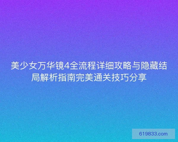 美少女万华镜4全流程详细攻略与隐藏结局解析指南完美通关技巧分享