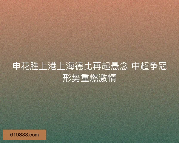 申花胜上港上海德比再起悬念 中超争冠形势重燃激情