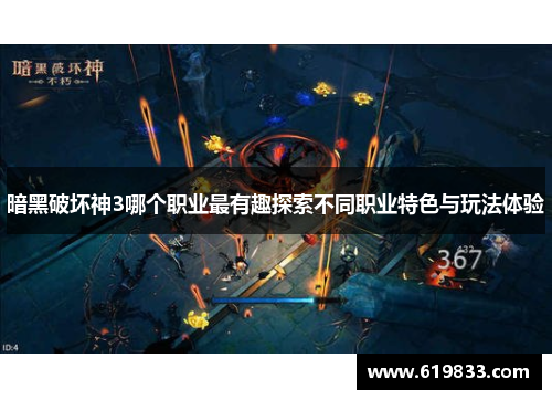 暗黑破坏神3哪个职业最有趣探索不同职业特色与玩法体验