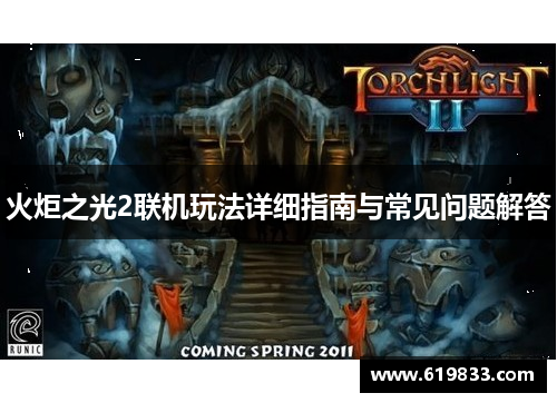 火炬之光2联机玩法详细指南与常见问题解答