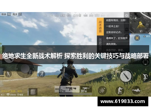 绝地求生全新战术解析 探索胜利的关键技巧与战略部署