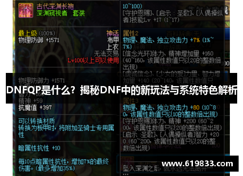 DNFQP是什么？揭秘DNF中的新玩法与系统特色解析