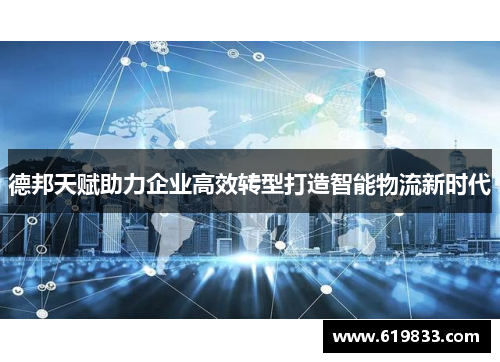 德邦天赋助力企业高效转型打造智能物流新时代