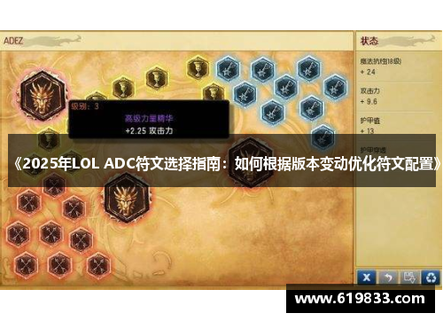 《2025年LOL ADC符文选择指南：如何根据版本变动优化符文配置》