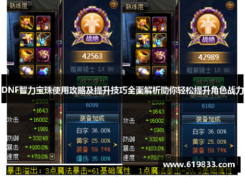 DNF智力宝珠使用攻略及提升技巧全面解析助你轻松提升角色战力