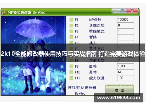 2k10全能修改器使用技巧与实战指南 打造完美游戏体验