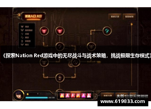 《探索Nation Red游戏中的无尽战斗与战术策略，挑战极限生存模式》
