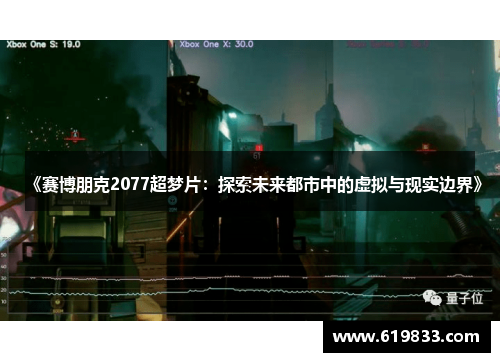 《赛博朋克2077超梦片：探索未来都市中的虚拟与现实边界》