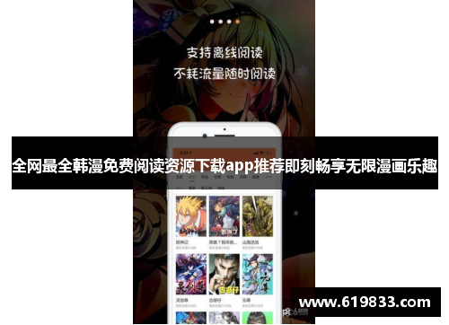 全网最全韩漫免费阅读资源下载app推荐即刻畅享无限漫画乐趣