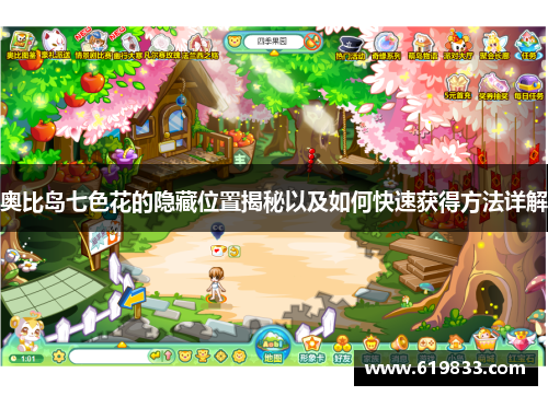 奥比岛七色花的隐藏位置揭秘以及如何快速获得方法详解