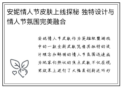 安妮情人节皮肤上线探秘 独特设计与情人节氛围完美融合