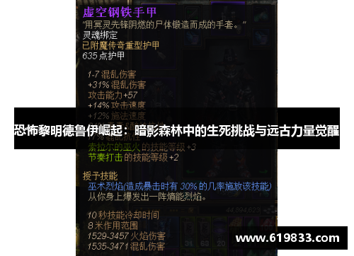 恐怖黎明德鲁伊崛起：暗影森林中的生死挑战与远古力量觉醒