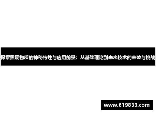 探索黑硬物质的神秘特性与应用前景：从基础理论到未来技术的突破与挑战