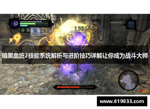 暗黑血统2技能系统解析与进阶技巧详解让你成为战斗大师