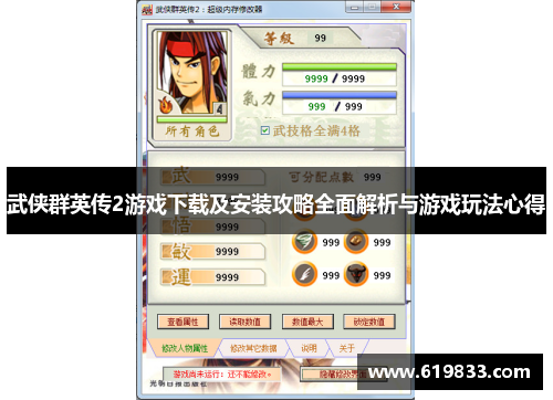 武侠群英传2游戏下载及安装攻略全面解析与游戏玩法心得