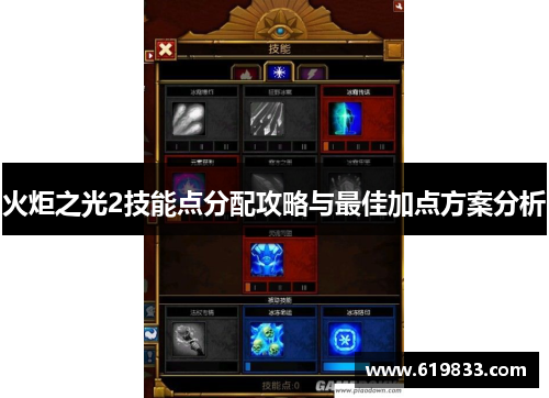 火炬之光2技能点分配攻略与最佳加点方案分析