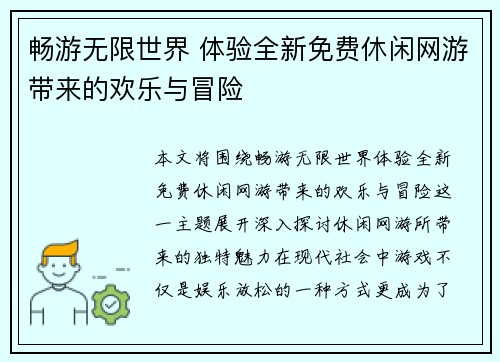 畅游无限世界 体验全新免费休闲网游带来的欢乐与冒险