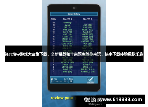 经典填字游戏大合集下载，全新挑战和丰富题库等你来玩，快来下载体验极致乐趣