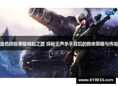血色精锐泰隆崛起之路 探秘无声杀手背后的致命策略与传说