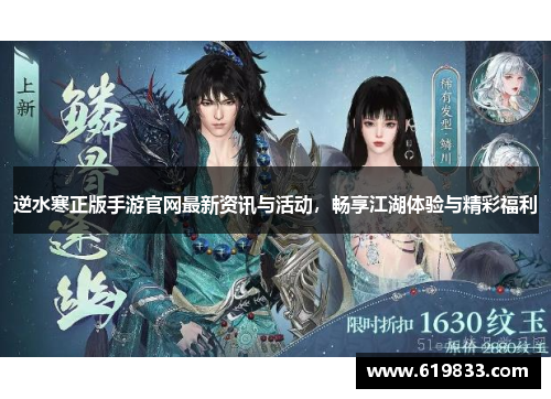 逆水寒正版手游官网最新资讯与活动，畅享江湖体验与精彩福利