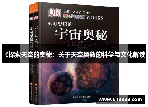 《探索天空的奥秘：关于天空翼数的科学与文化解读》