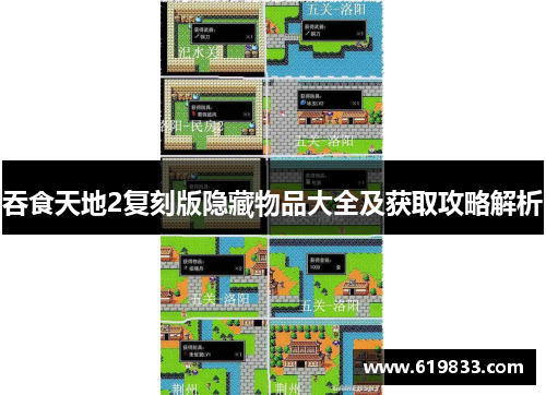 吞食天地2复刻版隐藏物品大全及获取攻略解析