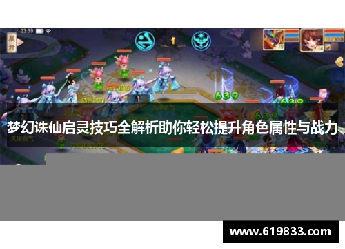 梦幻诛仙启灵技巧全解析助你轻松提升角色属性与战力