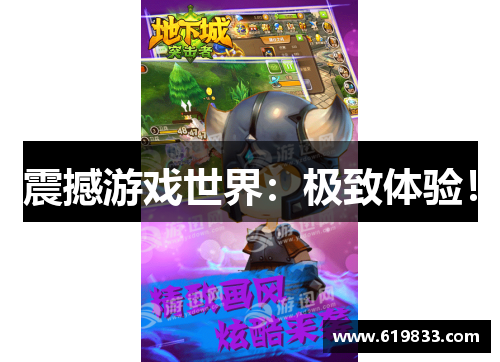 震撼游戏世界：极致体验！