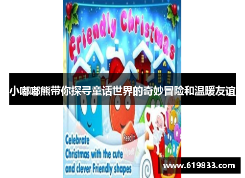 小嘟嘟熊带你探寻童话世界的奇妙冒险和温暖友谊
