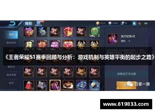 《王者荣耀S1赛季回顾与分析：游戏机制与英雄平衡的起步之路》