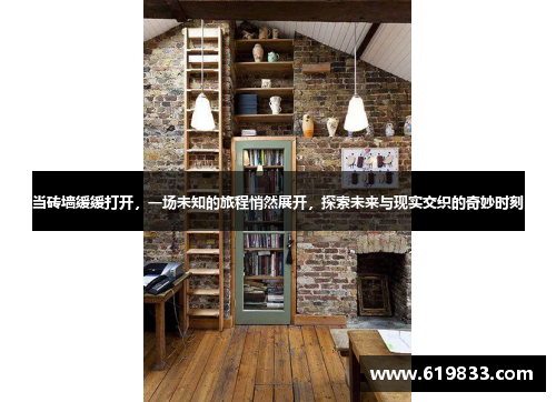 当砖墙缓缓打开，一场未知的旅程悄然展开，探索未来与现实交织的奇妙时刻