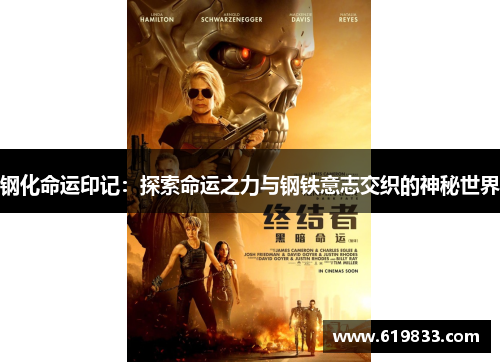 钢化命运印记：探索命运之力与钢铁意志交织的神秘世界