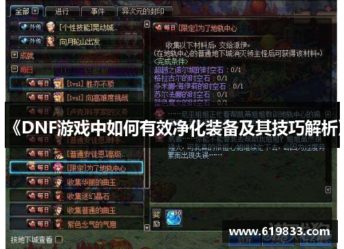《DNF游戏中如何有效净化装备及其技巧解析》