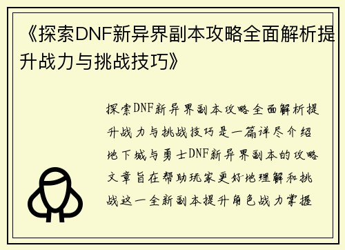 《探索DNF新异界副本攻略全面解析提升战力与挑战技巧》