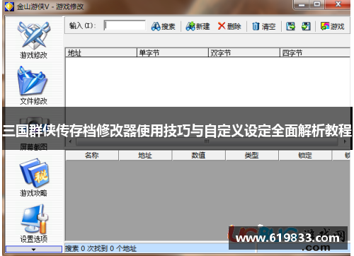 三国群侠传存档修改器使用技巧与自定义设定全面解析教程