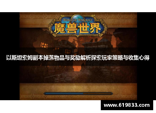 以斯坦索姆副本掉落物品与奖励解析探索玩家策略与收集心得