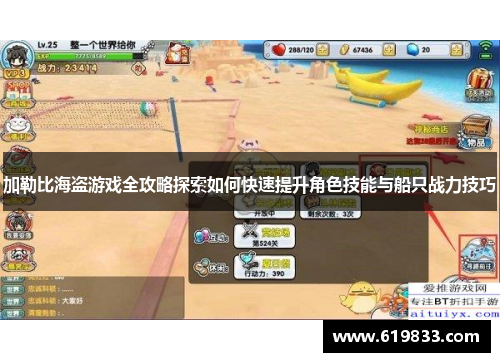 加勒比海盗游戏全攻略探索如何快速提升角色技能与船只战力技巧