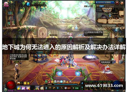 地下城为何无法进入的原因解析及解决办法详解