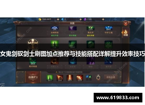 女鬼剑驭剑士刷图加点推荐与技能搭配详解提升效率技巧