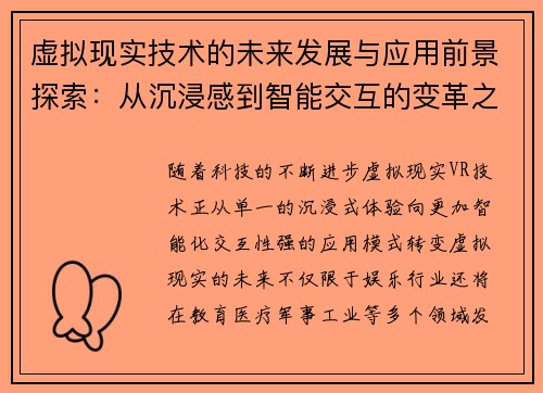 虚拟现实技术的未来发展与应用前景探索：从沉浸感到智能交互的变革之路
