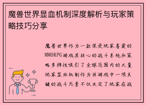 魔兽世界显血机制深度解析与玩家策略技巧分享