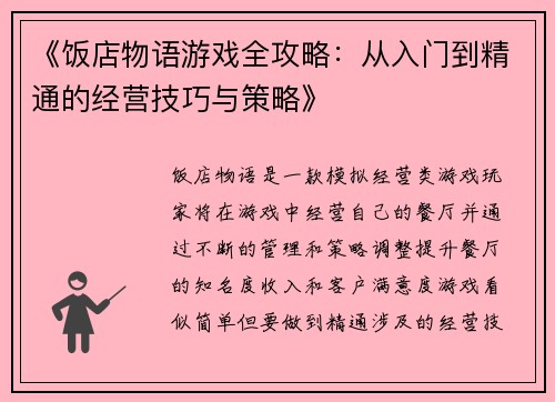 《饭店物语游戏全攻略：从入门到精通的经营技巧与策略》