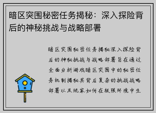 暗区突围秘密任务揭秘：深入探险背后的神秘挑战与战略部署