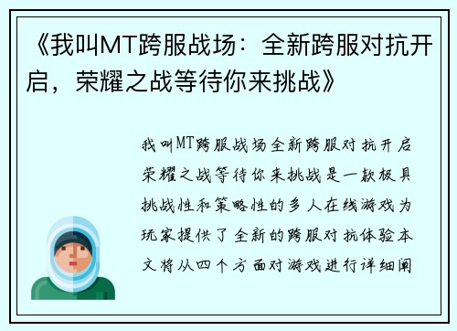 《我叫MT跨服战场：全新跨服对抗开启，荣耀之战等待你来挑战》