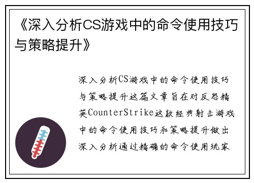 《深入分析CS游戏中的命令使用技巧与策略提升》