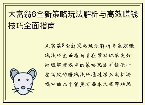 大富翁8全新策略玩法解析与高效赚钱技巧全面指南