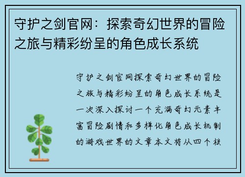 守护之剑官网：探索奇幻世界的冒险之旅与精彩纷呈的角色成长系统