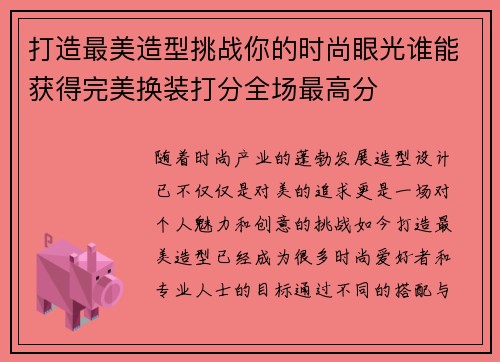 打造最美造型挑战你的时尚眼光谁能获得完美换装打分全场最高分