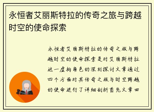 永恒者艾丽斯特拉的传奇之旅与跨越时空的使命探索