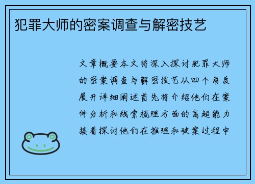 犯罪大师的密案调查与解密技艺